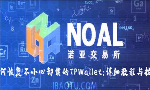 如何恢复不小心卸载的TPWallet：详细教程与技巧