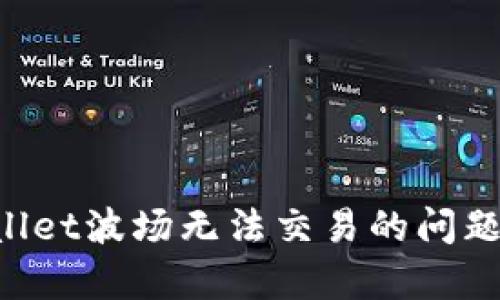 解决tpwallet波场无法交易的问题：全面指南