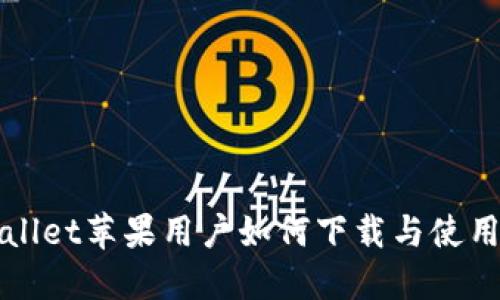 TPWallet苹果用户如何下载与使用指南