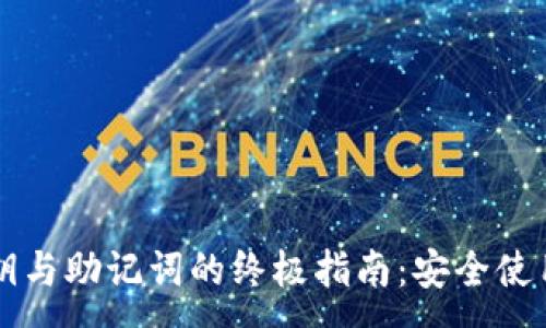 :
TPWallet私钥与助记词的终极指南：安全使用和管理技巧