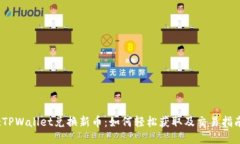 :TPWallet兑换新币：如何轻松获取及交易指南