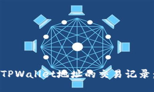 如何查看TPWallet地址的交易记录：详细指南