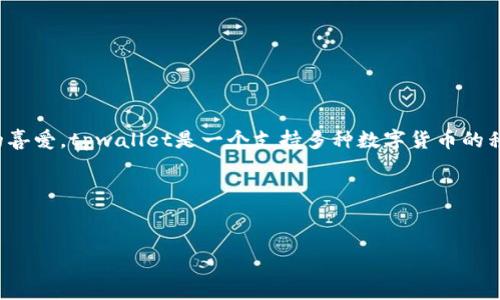 详细介绍

在当今数字货币迅猛发展的时代，越来越多的用户开始关注如何有效地管理和转移自己的数字资产。在这方面，tpwallet和ok钱包作为两款知名的数字资产管理工具，深受用户的喜爱。tpwallet是一个支持多种数字货币的移动钱包，而ok钱包则是一个集成了交易、投资和管理等多种功能的平台。很多用户会考虑如何将tpwallet中的数字资产安全快捷地转移到ok钱包中，以便于进一步的交易和投资。

本篇文章旨在为用户详细讲解如何将资产从tpwallet转移至ok钱包，并探讨相关操作的注意事项、优缺点以及常见问题解答，以帮助用户更好地进行数字资产管理。


如何将tpwallet中的资产转移到ok钱包：详细指南与注意事项