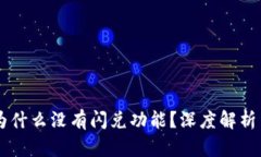 TPWallet为什么没有闪兑功能？深度解析与未来展望
