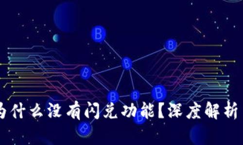 TPWallet为什么没有闪兑功能？深度解析与未来展望