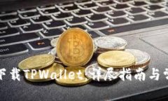 优质如何在国内下载TPWallet：详尽指南与常见问题
