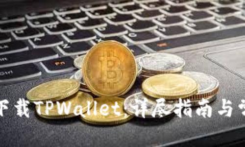 优质
如何在国内下载TPWallet：详尽指南与常见问题解答