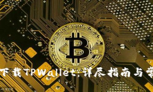 优质
如何在国内下载TPWallet：详尽指南与常见问题解答