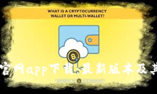 TPWallet官网app下载：最新版本及其功能详解