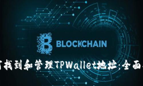 如何找到和管理TPWallet地址：全面指南