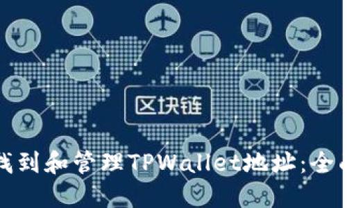 如何找到和管理TPWallet地址：全面指南