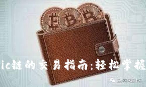 TPWalletMatic链的交易指南：轻松掌握加密资产转移