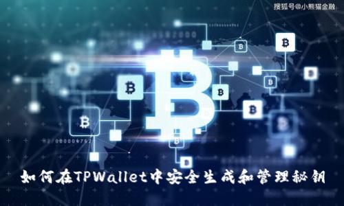 如何在TPWallet中安全生成和管理秘钥