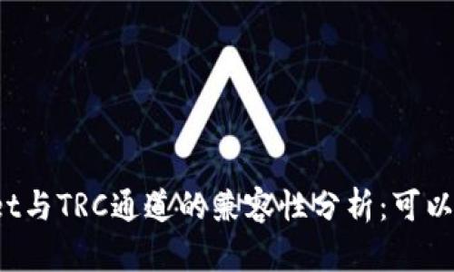 TPWallet与TRC通道的兼容性分析：可以使用吗？