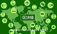 如何验证TPWallet的真假？全面指南