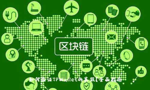 如何验证TPWallet的真假？全面指南