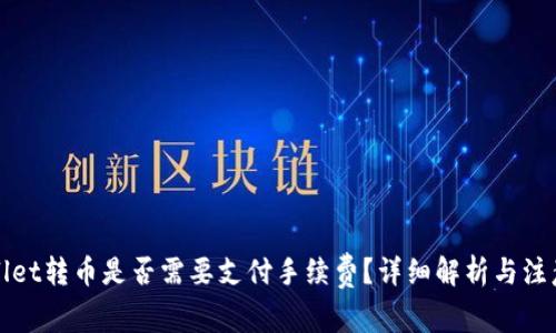 TPWallet转币是否需要支付手续费？详细解析与注意事项