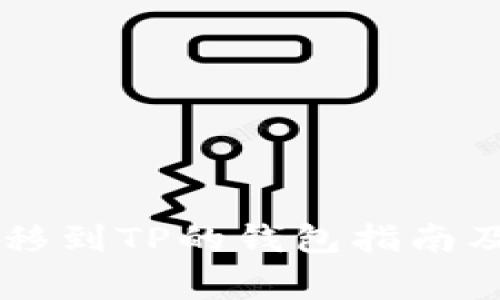 IM钱包转移到TP的钱包指南及注意事项