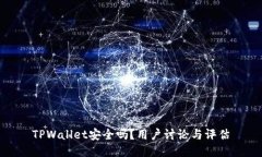 TPWallet安全吗？用户讨论与评估