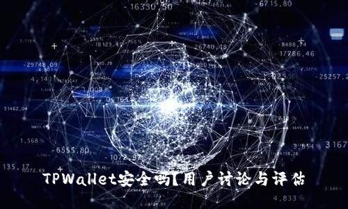 TPWallet安全吗？用户讨论与评估