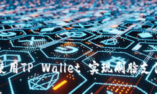 如何使用TP Wallet 实现刷脸支付功能