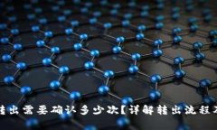 tpwallet转出需要确认多少次？详解转出流程及注意