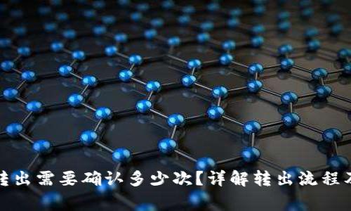tpwallet转出需要确认多少次？详解转出流程及注意事项