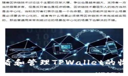 如何查看和管理TPWallet的收款记录