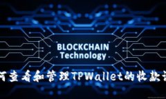 如何查看和管理TPWallet的收款记录