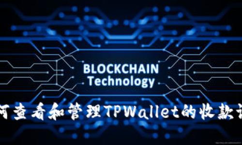 如何查看和管理TPWallet的收款记录