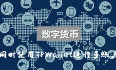 如何同时使用TPWallet进行多账户管理