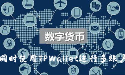 如何同时使用TPWallet进行多账户管理