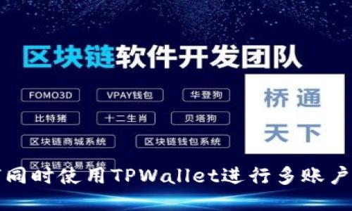 如何同时使用TPWallet进行多账户管理