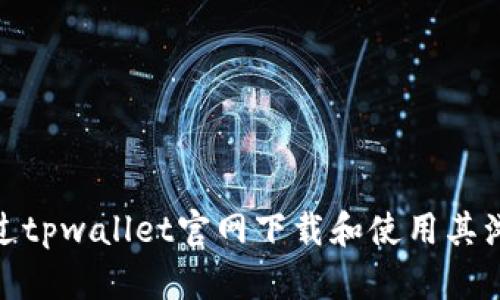 : 如何通过tpwallet官网下载和使用其浏览器插件