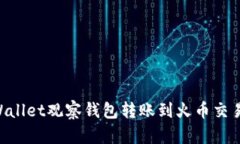 如何使用TPWallet观察钱包转账到火币交易所：完整