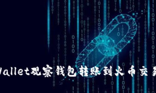 如何使用TPWallet观察钱包转账到火币交易所：完整指南