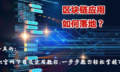 思考一个且的:

TPWallet官网下载及使用教程：一步步教你轻松掌握TPWallet