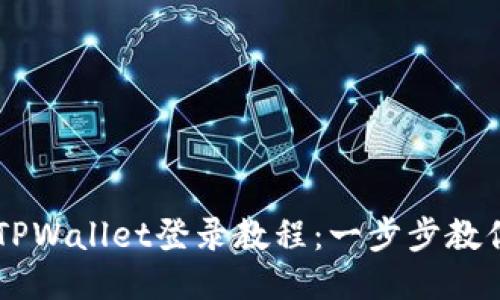 萤火生态TPWallet登录教程：一步步教你轻松上手