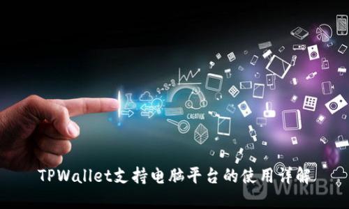 TPWallet支持电脑平台的使用详解