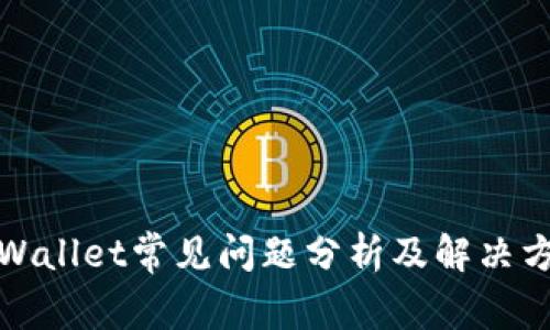TPWallet常见问题分析及解决方案