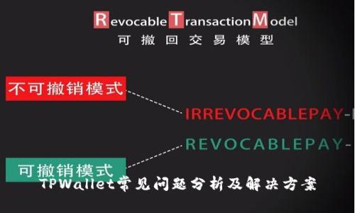 TPWallet常见问题分析及解决方案