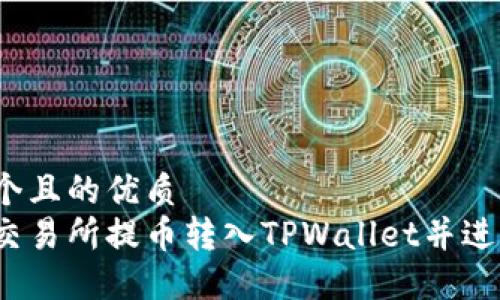 思考一个且的优质
如何将交易所提币转入TPWallet并进行卖出？