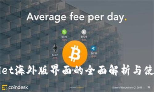 TPWallet海外版界面的全面解析与使用指南