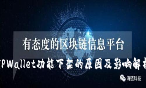TPWallet功能下架的原因及影响解析