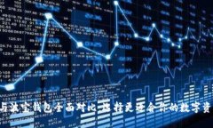 TP Wallet与波宝钱包全面对比：选择更适合你的数