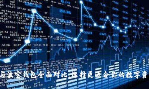 TP Wallet与波宝钱包全面对比：选择更适合你的数字资产管理工具