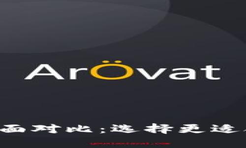 TP Wallet与波宝钱包全面对比：选择更适合你的数字资产管理工具