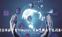如何注册和下载TPWallet：详细步骤与常见问题解答