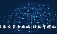 TPWallet充值和交易全攻略：轻松掌握加密货币的世