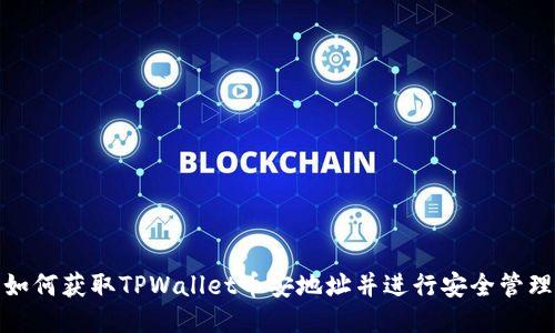 如何获取TPWallet币安地址并进行安全管理